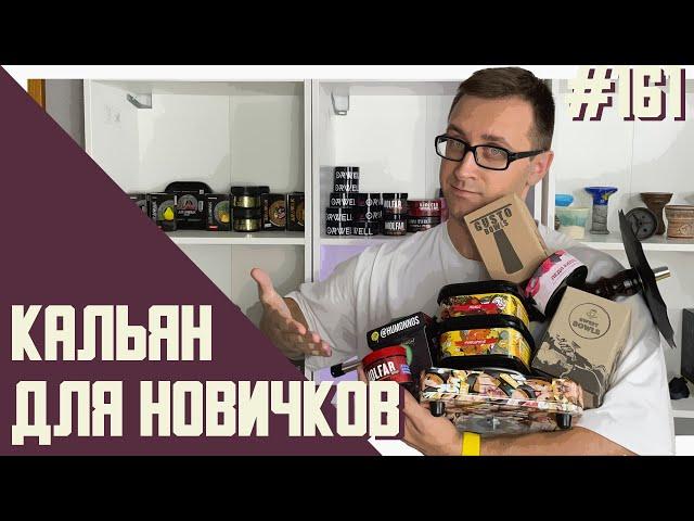 Кальян для новичков: как сделать кальян, что купить для домашнего покура и как выбрать кальян?