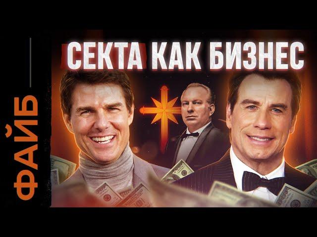 САЕНТОЛОГИЯ. Стартап дьявола | ФАЙБ