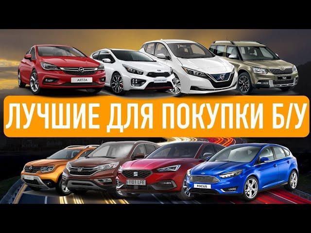 Рейтинг наиболее привлекательных для покупки б/у авто