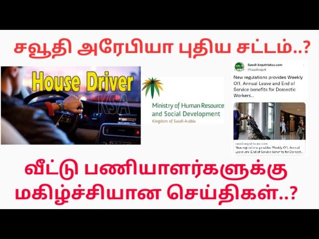 சவூதி அரேபியா புதிய சட்டம்..?வீட்டு பணியாளர்களுக்கு மகிழ்ச்சியான செய்திகள்..? @saudimlp