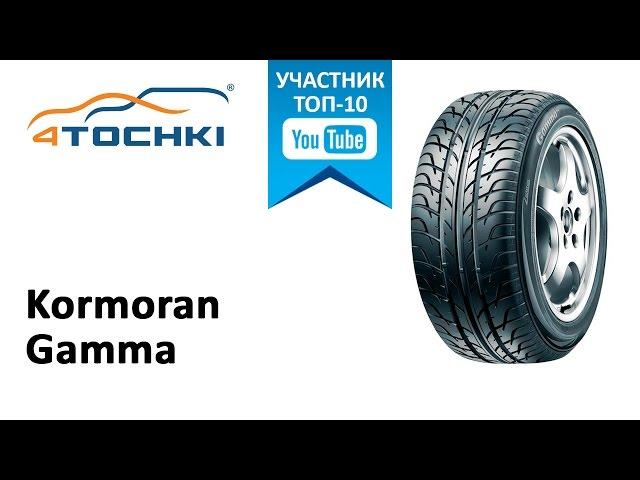 Обзор шины Kormoran Gamma на 4 точки. Шины и диски 4точки - Wheels & Tyres 4tochki