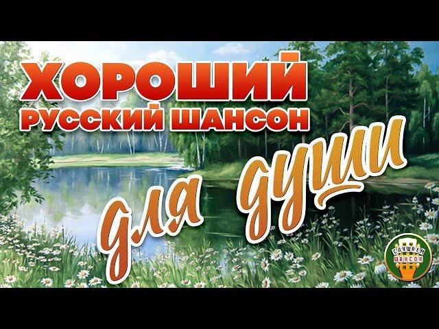 ХОРОШИЙ РУССКИЙ ШАНСОН  ДЛЯ ДУШИ  СБОРНИК ДУШЕВНЫХ ПЕСЕН