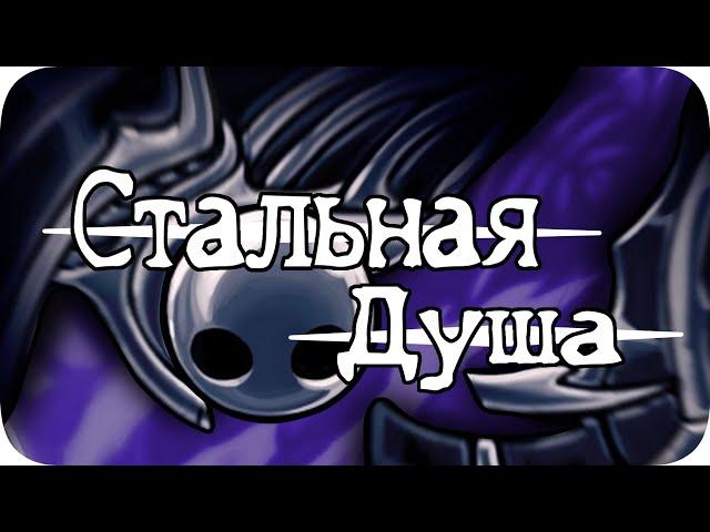 Стальная Душа за 3 часа! - Hollow Knight без смертей