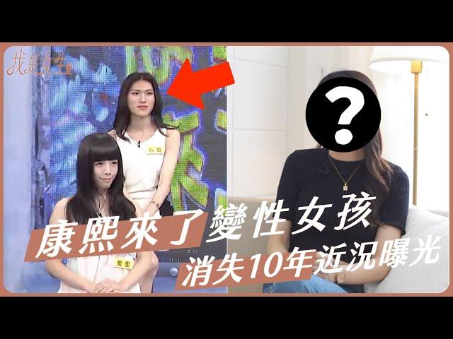 【我是女生EP05】10年前「康熙來了」爆紅的「變性女孩」長大後如何了？