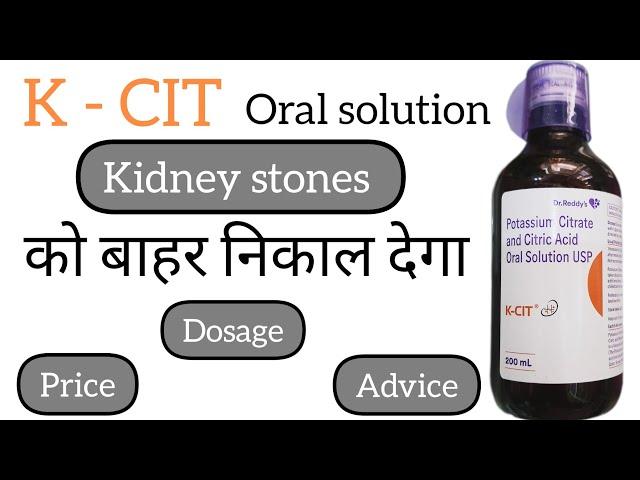 किडनी की पथरी को बाहर निकाले और नई बनने से रोकता है K - CIT Oral solution | Price | Side effects