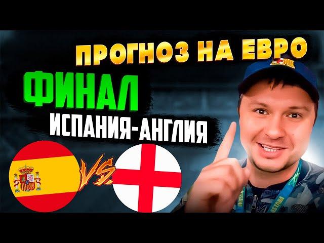 Испания - Англия Финал Евро/ Прогноз на матч Обзор игры