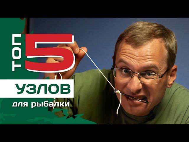 ТОП 5 рыболовных узлов от Федора Андрусенко. Как привязать крючок.