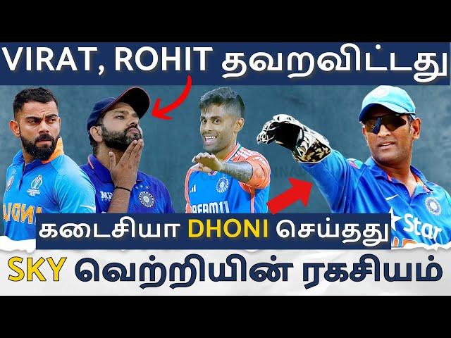 Virat, Rohit தவறவிட்ட சூசகம் | SKY வெற்றியின் ரகசியம் அதுதான் | கடைசியா Dhoni இதை செய்தார் | INDvsSL