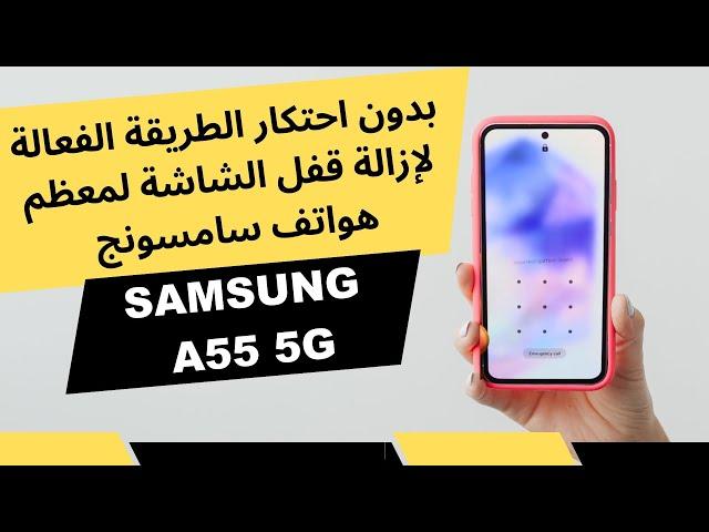 طريقة فتح قفل الشاشة سامسونج Hard Reset Samsung A55 5g