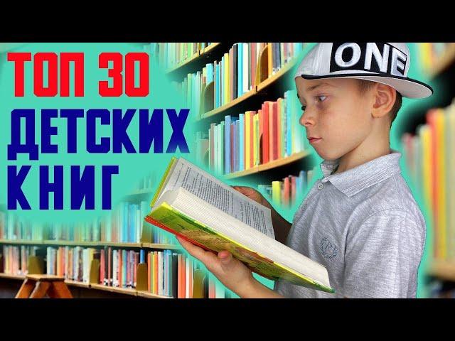 ТОП 30 детских книг. Лучшие детские книги.