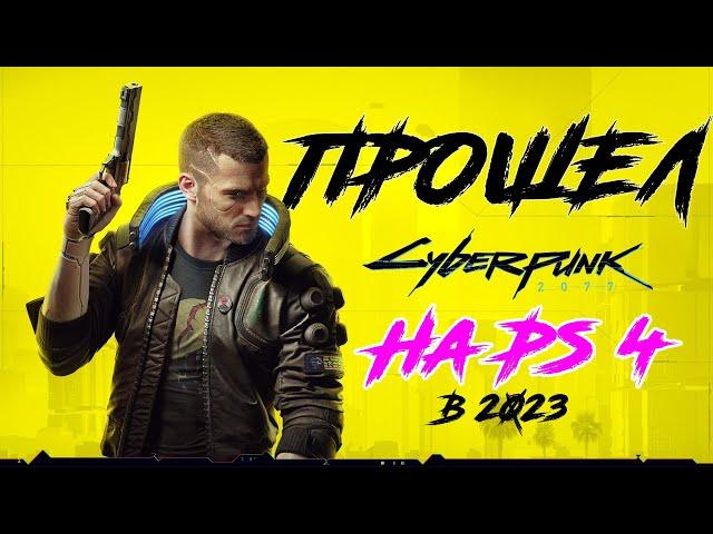 ПРОШЕЛ Cyberpunk 2077 на PS4 В 2023!