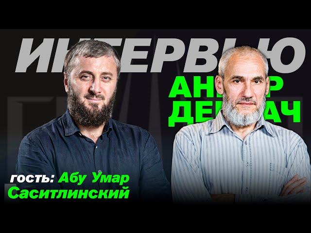 Формула победы кавказского сопротивления | Интервью с Абу Умаром Саситлинским | Анвариант