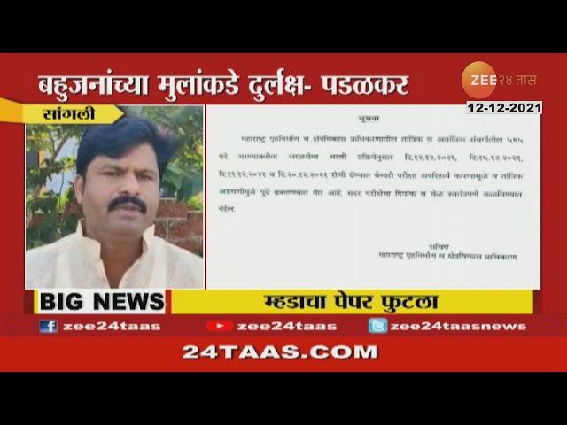 BJP MLA | Gopichand Padalkar On Mhada Exam Cancelled