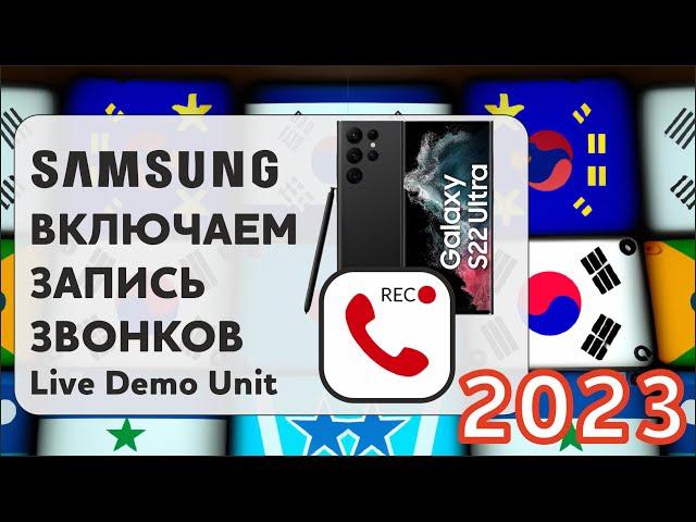 Samsung 2023 - Как включить запись звонков в телефоне бесплатно