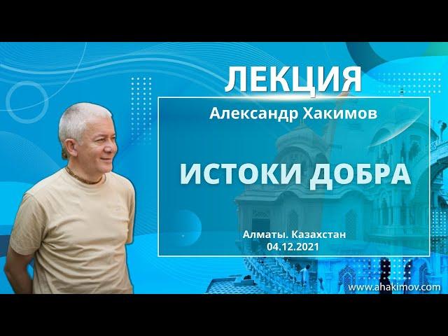 04/12/2021 Истоки добра. Александр Хакимов. Алматы