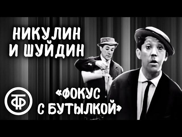 Фокус с бутылкой. Юрий Никулин и Михаил Шуйдин (1960)