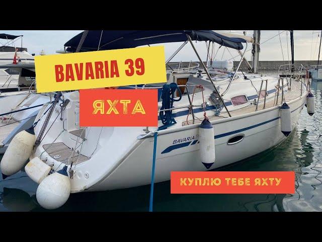 Обзор парусной яхты Bavaria 39 в Турции 