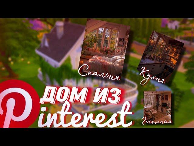 | СТРОЮ ДОМ ПО КАРТИНКАМ ИЗ PINTEREST | Sims 4 | Симс 4 |