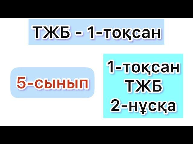 5 - СЫНЫП | ТЖБ - 1-ТОҚСАН | 2-НҰСҚА | МАТЕМАТИКА