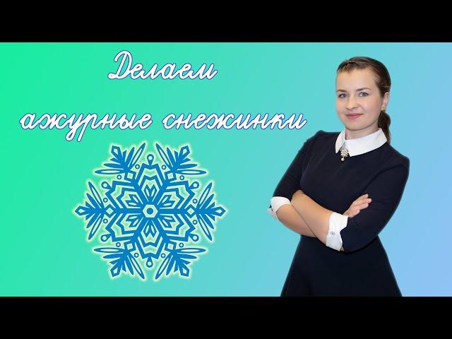 Как сделать снежинку из бумаги? Вырезаем ажурные снежинки. Снежинки своими руками к Новому году