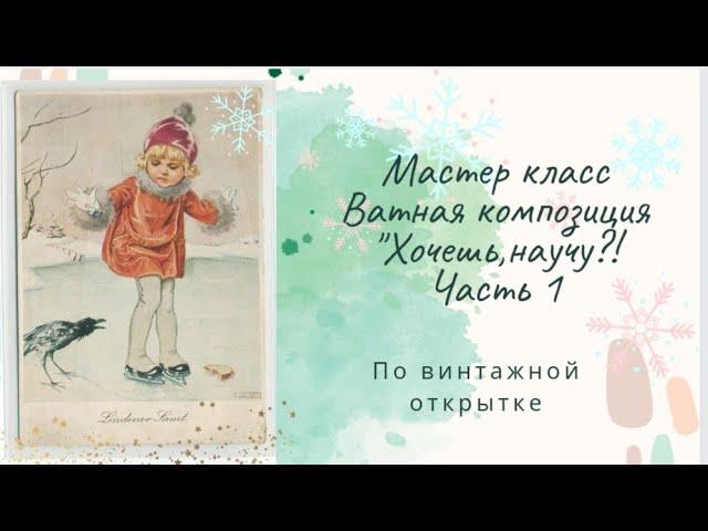 Мастер класс . Ватная композиция по винтажной открытке "Хочешь научу?!"     часть 1