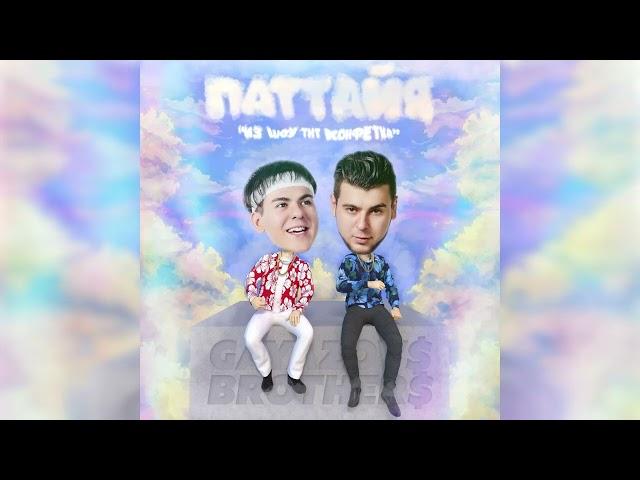 GAYAZOV$ BROTHER$ - Паттайя (из шоу ТНТ КОНФЕТКА)