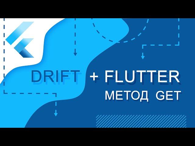 Flutter уроки - Flutter + Drift. Метод Get