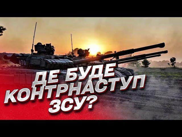  Далі буде Крим! Де почнеться контрнаступ ЗСУ? | Ігор Романенко