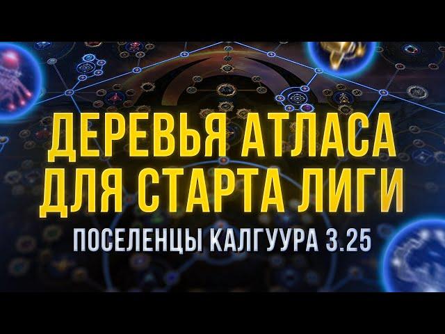 Деревья Атласа для старта лиги Поселенцы Калгуура 3.25