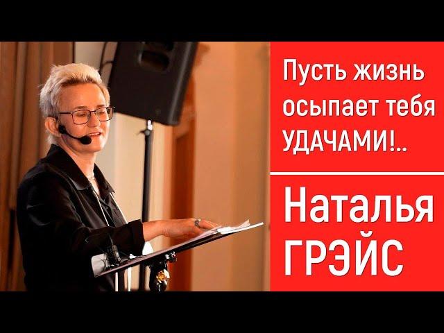 ПУСТЬ ЖИЗНЬ ОСЫПАЕТ ТЕБЯ УДАЧАМИ. КАК ПРЕОДОЛЕТЬ СВОИ ОГРАНИЧЕНИЯ. ТРЕНИНГ НАТАЛЬИ ГРЭЙС