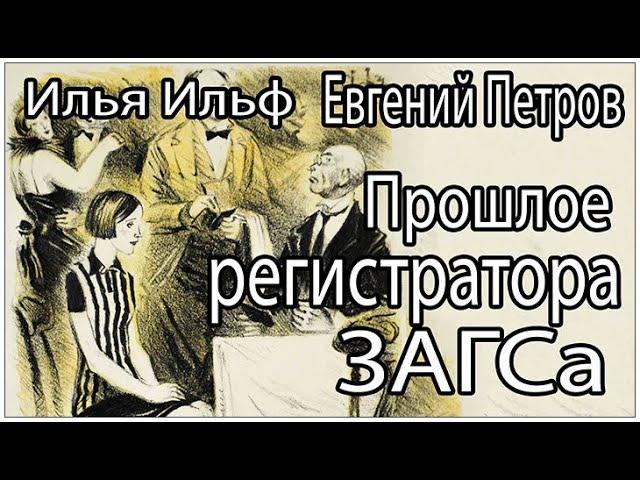 Аудиокниги. Ильф и Петров. Прошлое регистратора загса. Неизданная глава из «Двенадцати стульев».