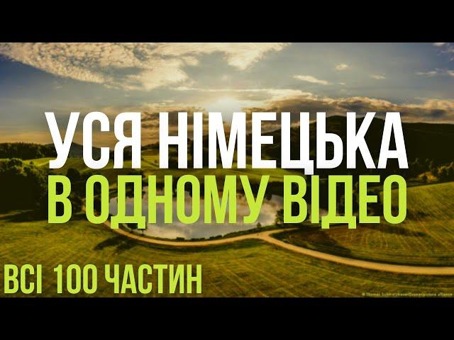 Уся Німецька мова в одному відео. Всі 100 уроків. Німецькі слова та фрази. Німецька з нуля.