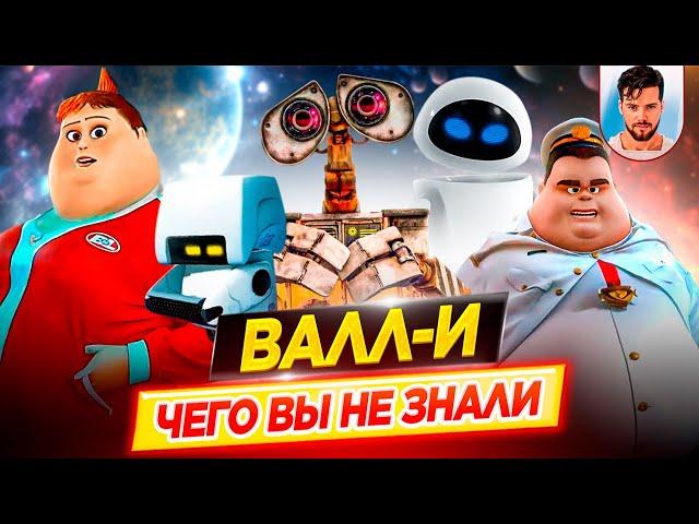 ВАЛЛ-И / WALL-E - Самые интересные факты - ЧЕГО ВЫ НЕ ЗНАЛИ о мультфильме PIXAR // ДКино