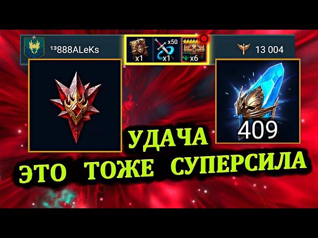 УДАЧА - ЭТО ТОЖЕ СУПЕРСИЛА - открытие осколков и цирконов в RAID: shadow legends