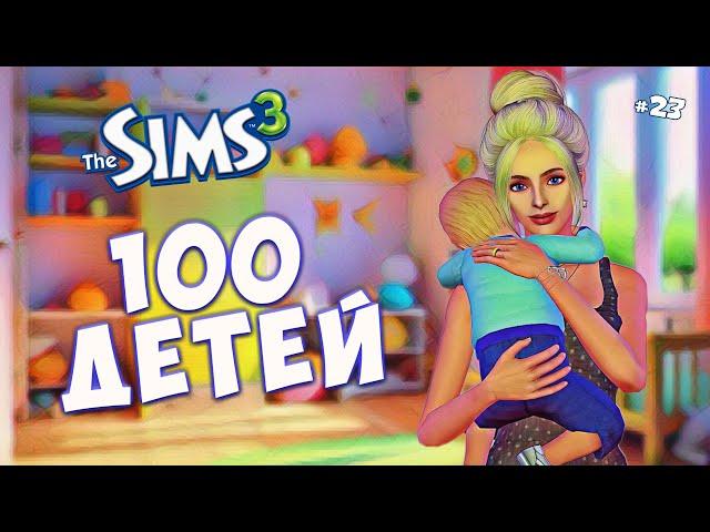 У НАС БУДУТ ВОЛШЕБНЫЕ ДЕТИ? The Sims 3 - 100 детей