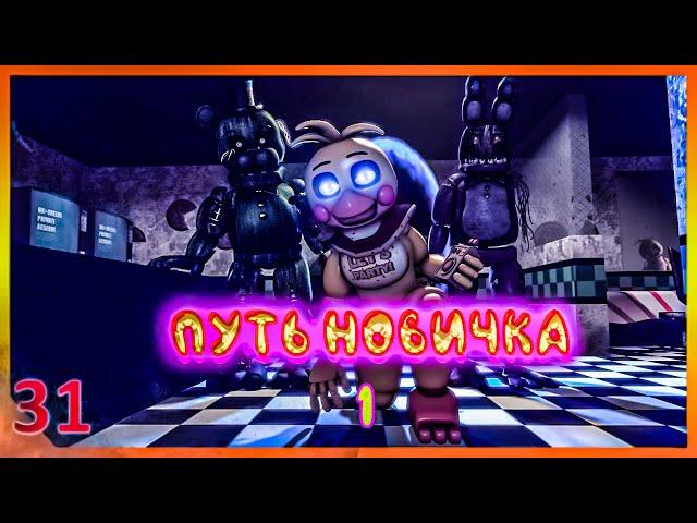 [SFM FNAF]Путь новичка 1/русский перевод/zajcu37