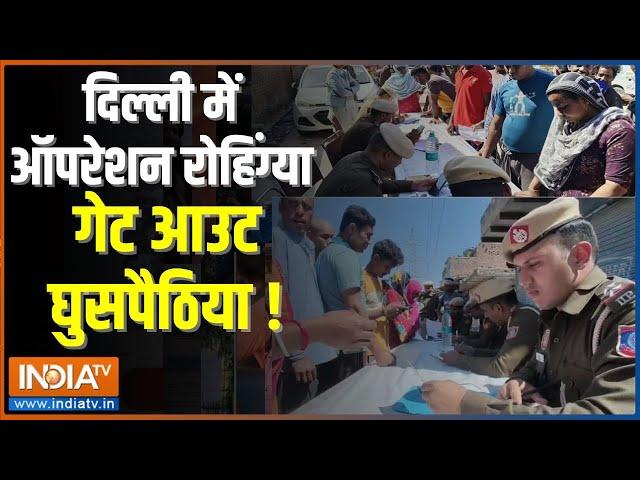 Dharmyudh: रोहिंग्या और बांग्लादेशी...अब दिल्ली में 'नो वैकेंसी' | Delhi Police | Illegal Immigrants