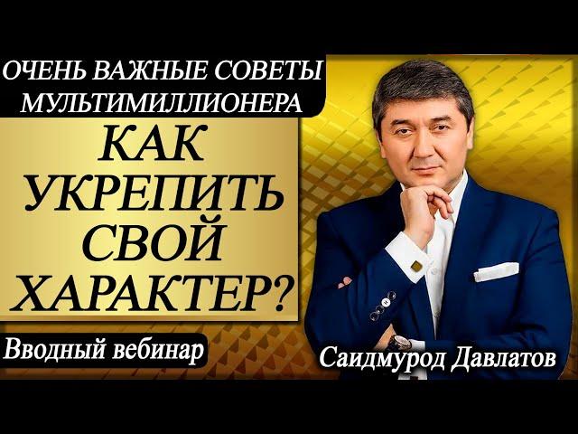 Как укрепить свой характер? | Очень важные советы мультимиллионера. С.Давлатова. | Вводный вебинар.