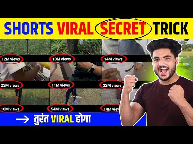  2 sec में Viral YouTube Shorts video viral kaise kare |Shorts viral kaise kre |shorts viral trick