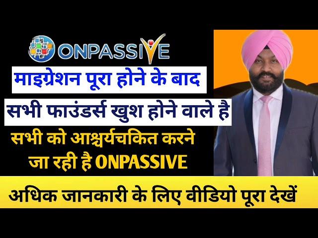 #ONPASSIVE | Today Onpassive New Update । सभी को आश्चर्यचकित करने जा रही है ONPASSIVE । Must Watch।