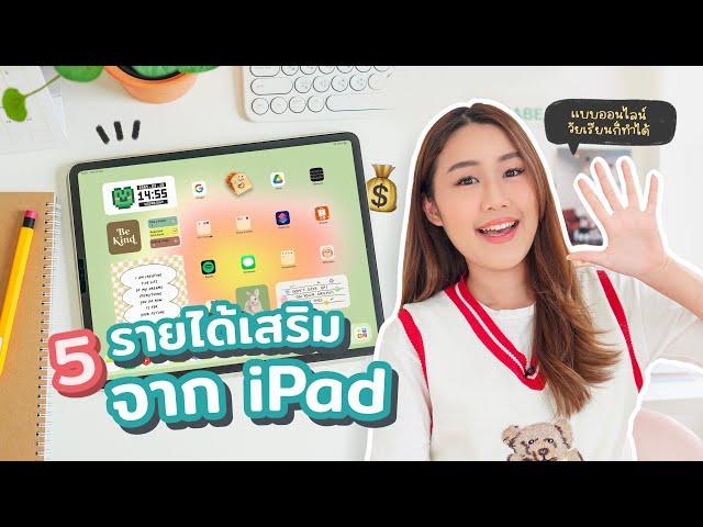 5 ไอเดียใช้ iPad หารายได้เสริมออนไลน์ (วัยเรียนก็ทำได้น้า) Peanut Butter