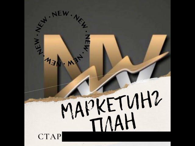 Маркетинг план New Vertex / Нью Вертекс. Новая МЛМ компания.