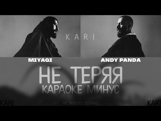 MiyaGi & Эндшпиль - Не теряя | MINUS + KARAOKE