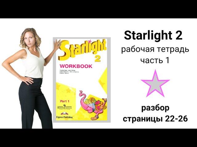 Starlight 2/City stars 2 (Звёздный английский 2), рабочая тетрадь (часть 1), стр. 22, 23, 24, 25, 26