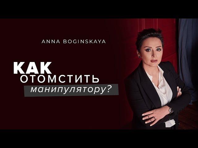 Как отомстить манипулятору? Анна Богинская