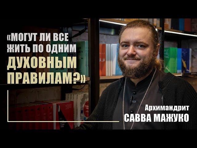 Как быть, если церковные правила подходят не всем? Архимандрит Савва (Мажуко)