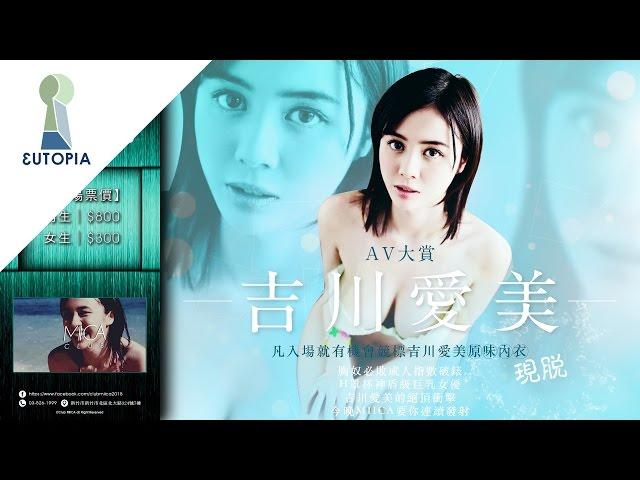 《 EUTOPIA 》廣告製作 │Club MIICA 160227 AV大賞 吉川愛美 Aimi Yoshikawa Teaser