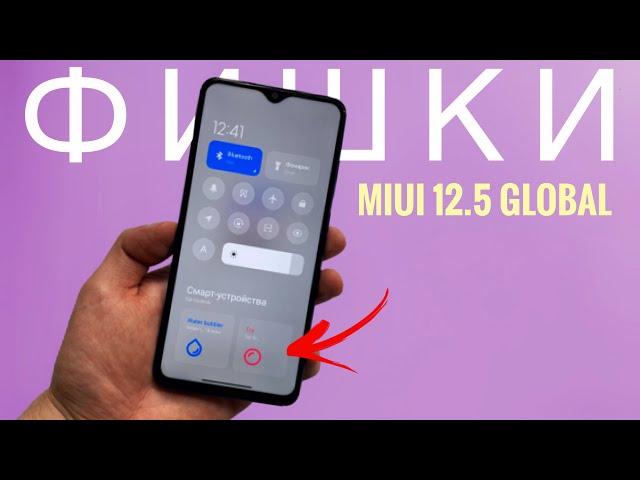 Все Фишки MIUI 12.5 Global. Ты её точно Захочешь! Но есть и минусы