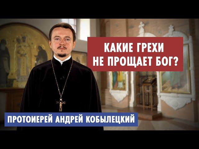 Какие грехи не прощает Бог?