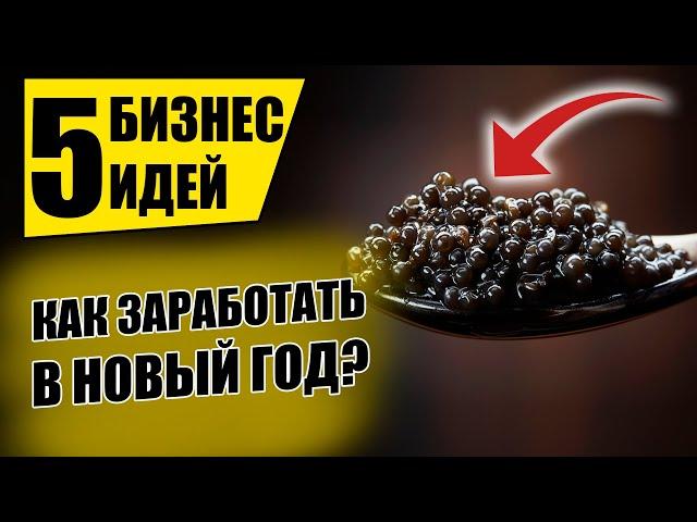 Топ-5 Простых Бизнес Идеи на Новый Год! Бизнес идеи! Бизнес 2020!